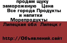 продам щуку замороженую › Цена ­ 87 - Все города Продукты и напитки » Морепродукты   . Липецкая обл.,Липецк г.